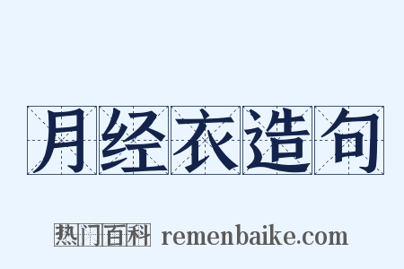 月经衣造句是什么意思的图片